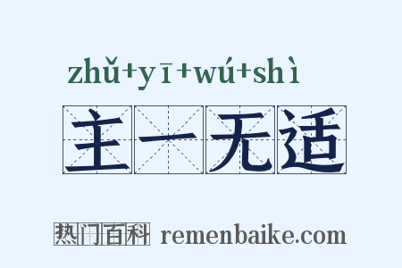 主一无适是什么意思的图片